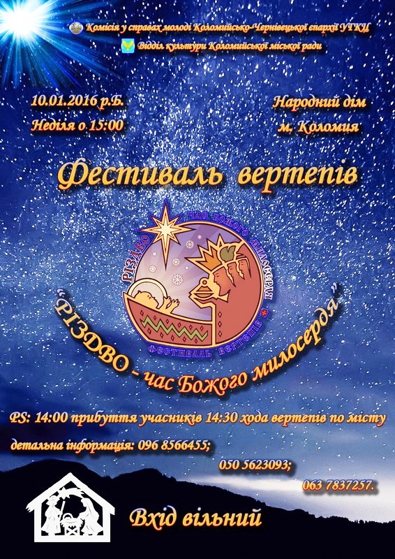 У Коломиї відбудеться фестиваль вертепів “Різдво - час Божого милосердя”